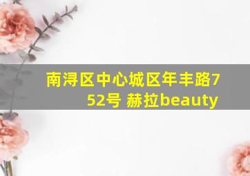 南浔区中心城区年丰路752号 赫拉beauty